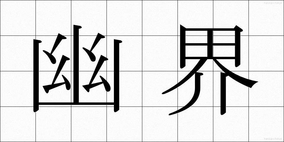 幽界 (ゆうかい)