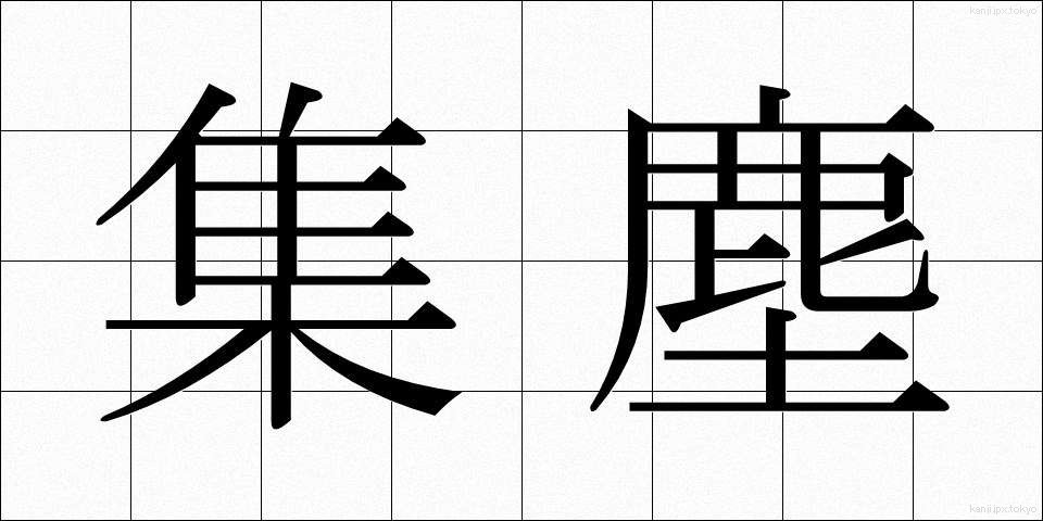 集塵 (しゅうじん)