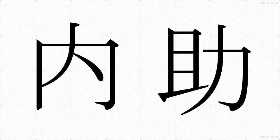 内助 (ないじょ)