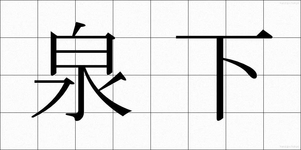 泉下 (せんか)