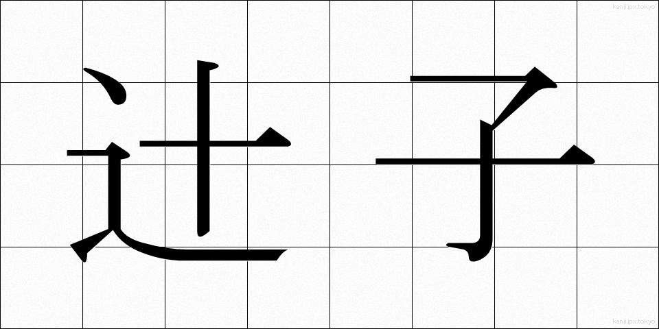 辻子 (ずし)