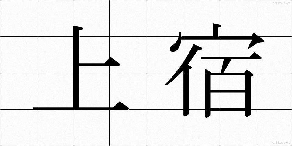 上宿 (じょうしゅく)