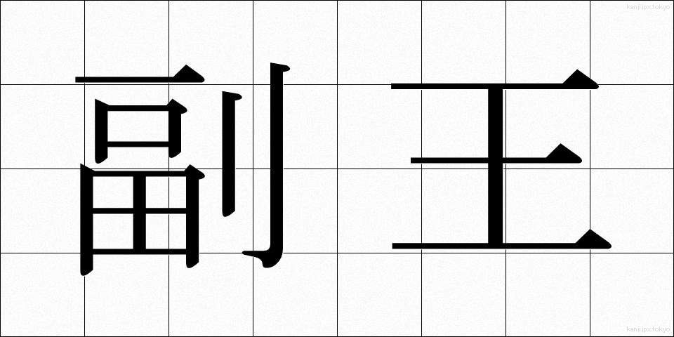 副王 (ふくおう)