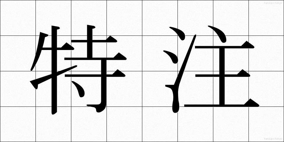 特注 (とくちゅう)