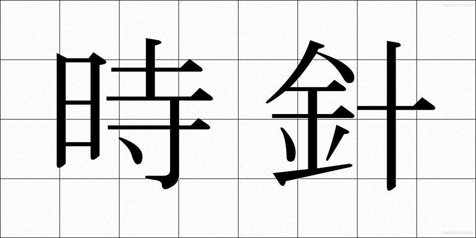 時針 (じしん)