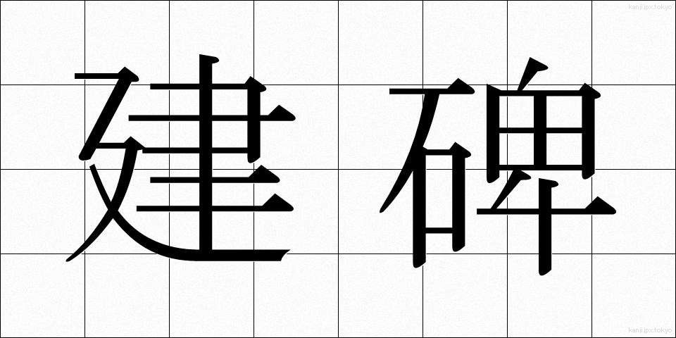 建碑 (けんひ)