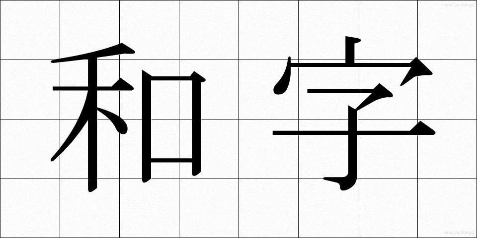 和字 (わじ)