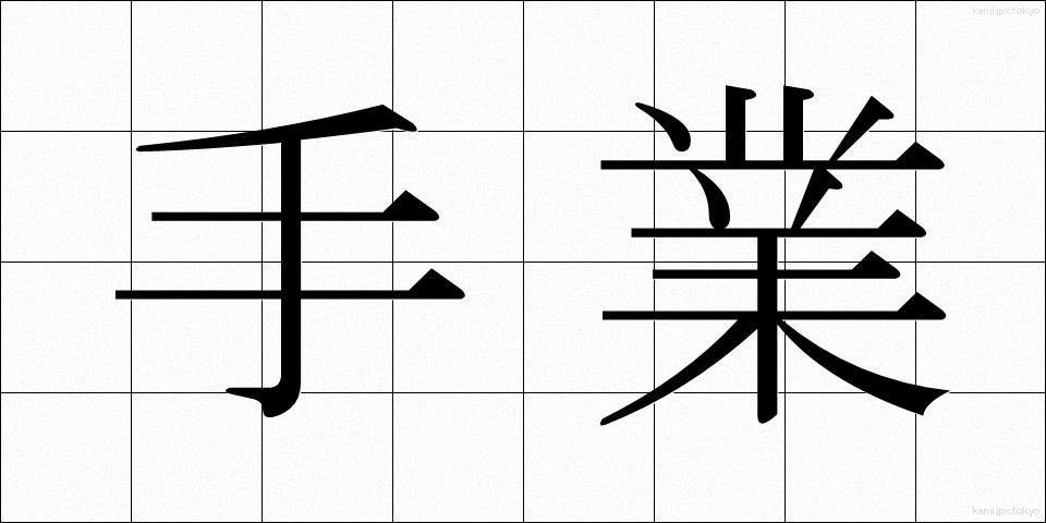 手業 (てわざ)
