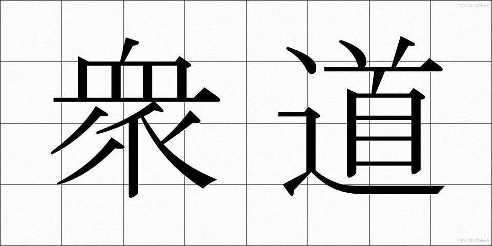 衆道 (しゅどう)