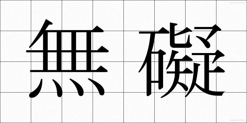 無礙 (むがい)