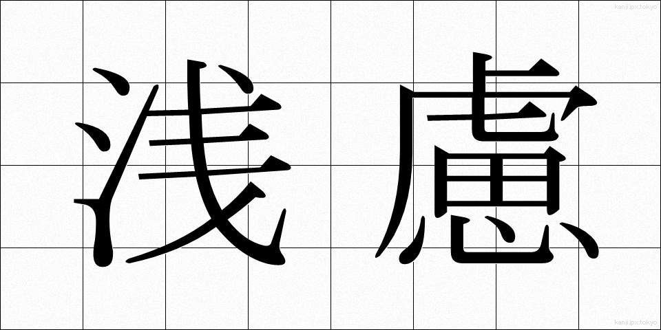 浅慮 (せんりょ)