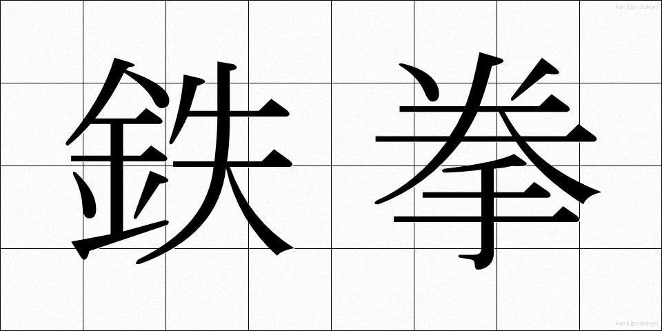 鉄拳 (てっけん)