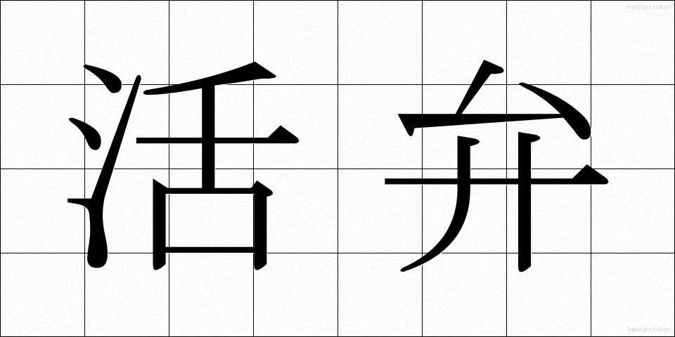 活弁 (かつべん)