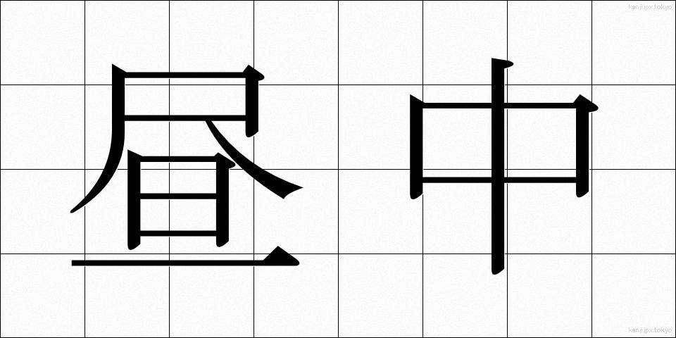 昼中 (ひるなか)