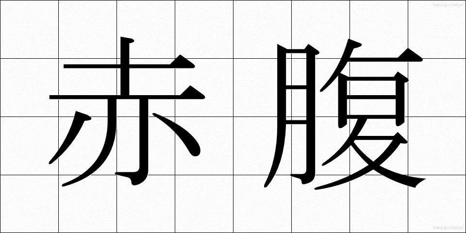 赤腹 (あかはら)
