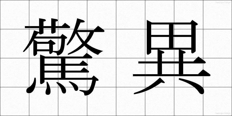 驚異 (きょうい)