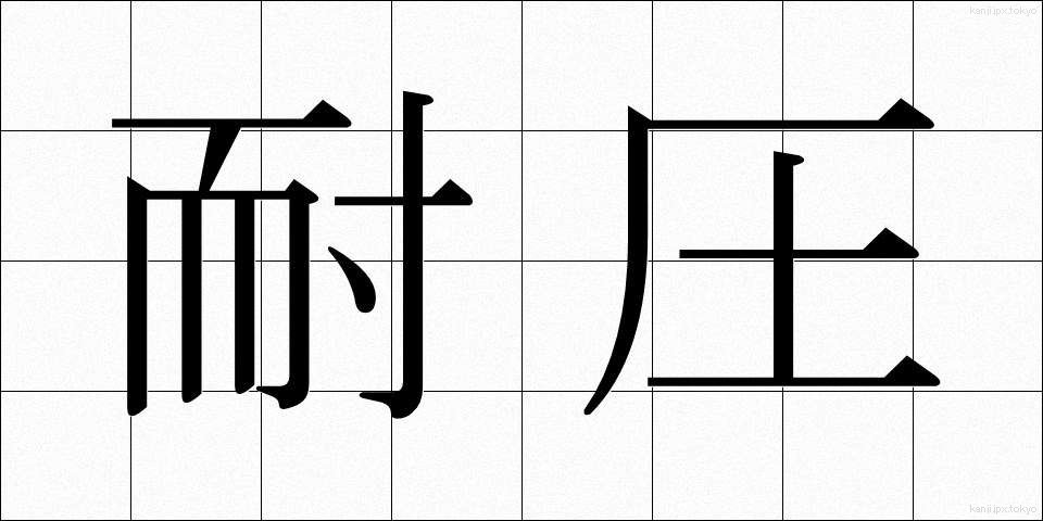 耐圧 (たいあつ)
