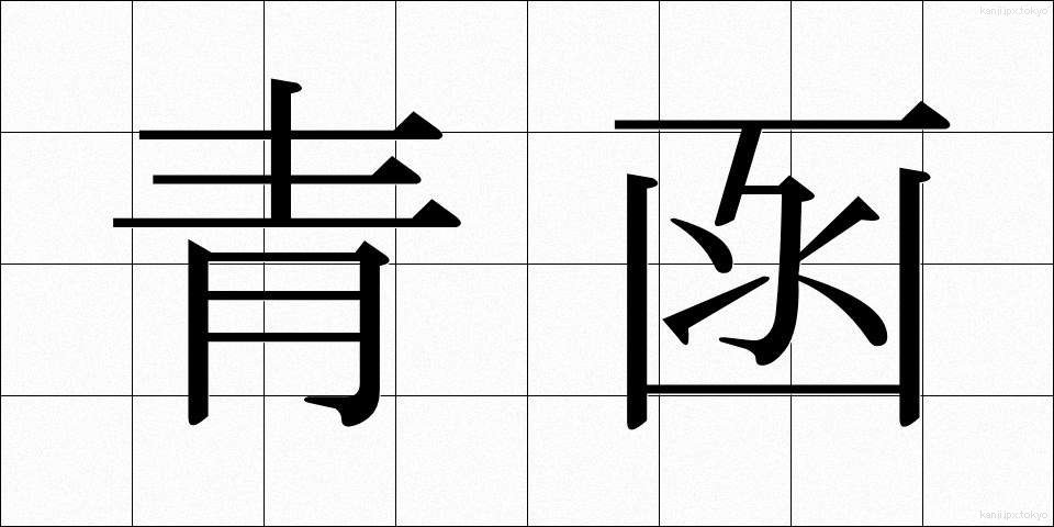 青函 (せいかん)