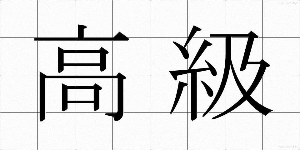高級 (こうきゅう)