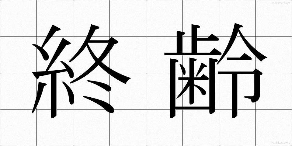 終齢 (しゅうれい)