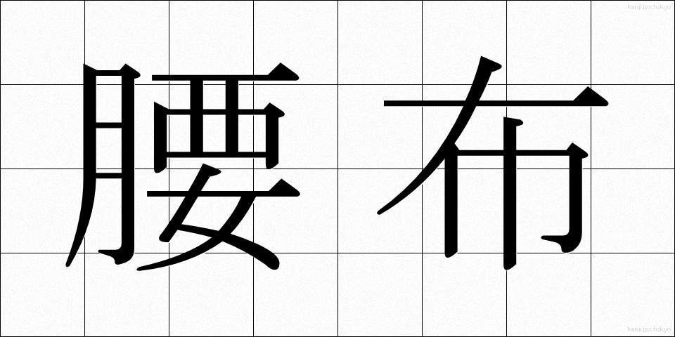 腰布 (こしぬの)