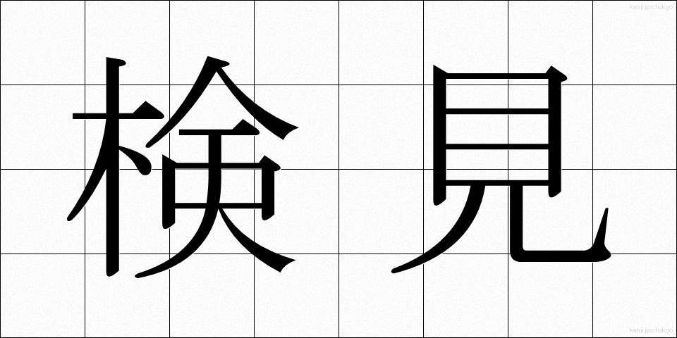 検見 (けんみ)