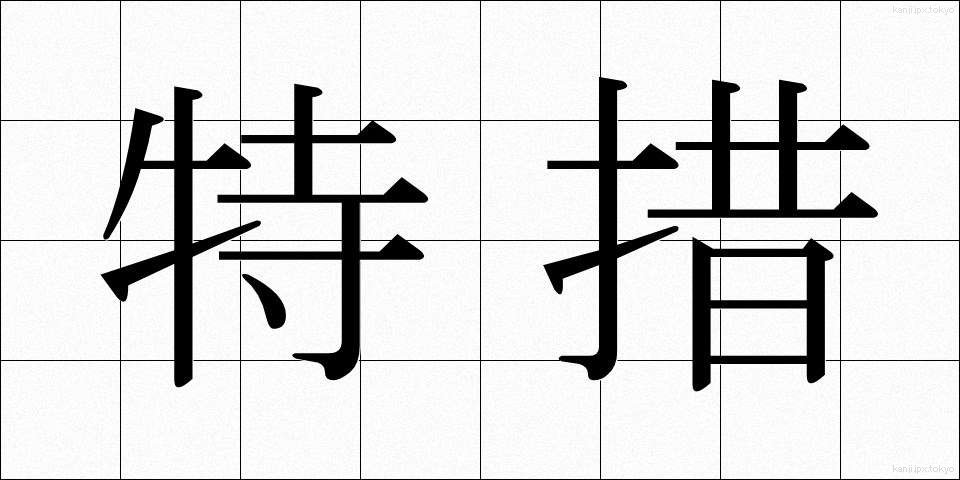 特措 (とくそ)