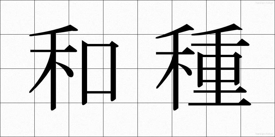 和種 (わしゅ)