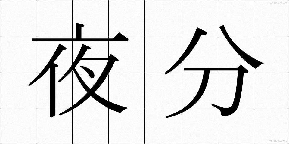 夜分 (やぶん)