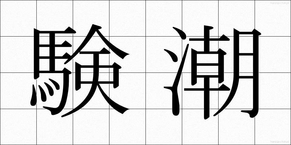 験潮 (けんちょう)