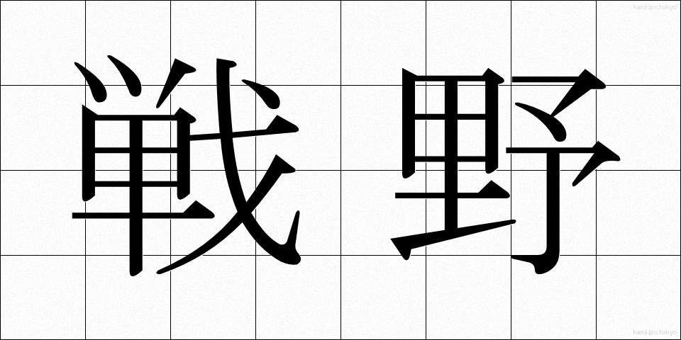 戦野 (せんや)