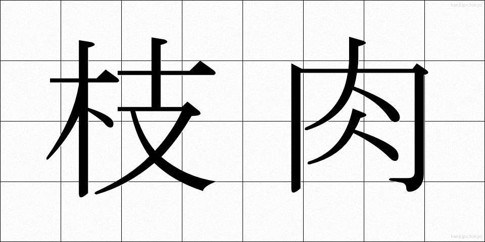 枝肉 (えだにく)