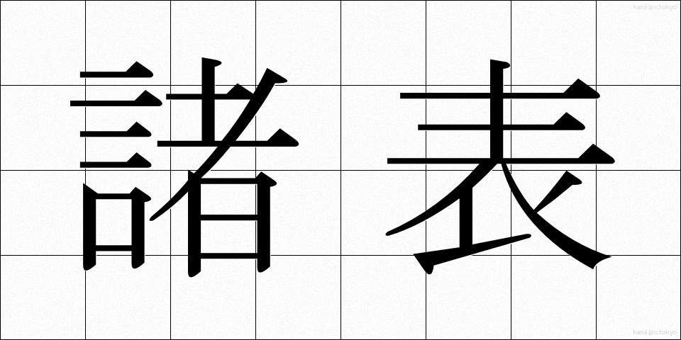 諸表 (しょひょう)