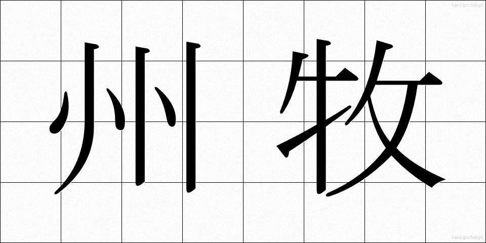 州牧 (しゅうぼく)