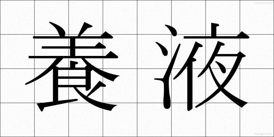 養液 (ようえき)