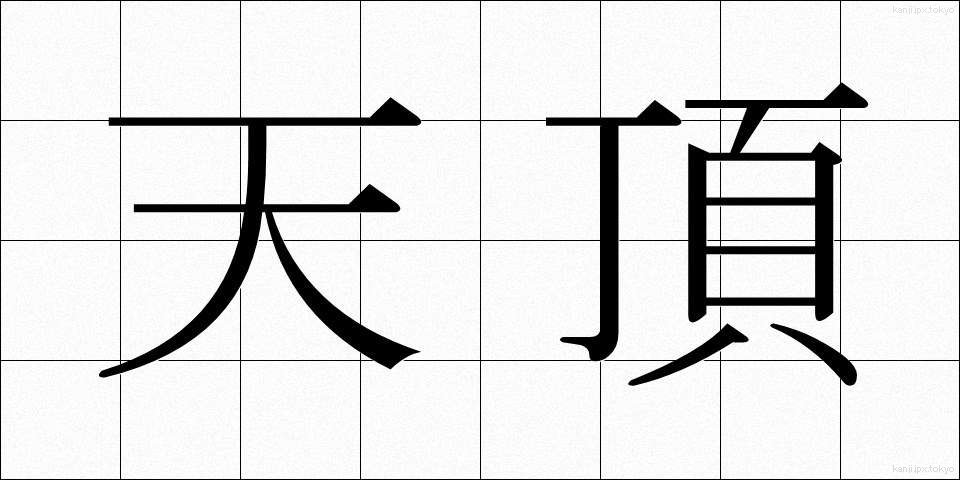 天頂 (てんちょう)