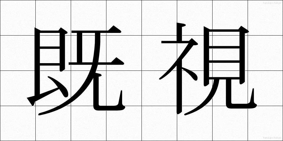 既視 (きし)