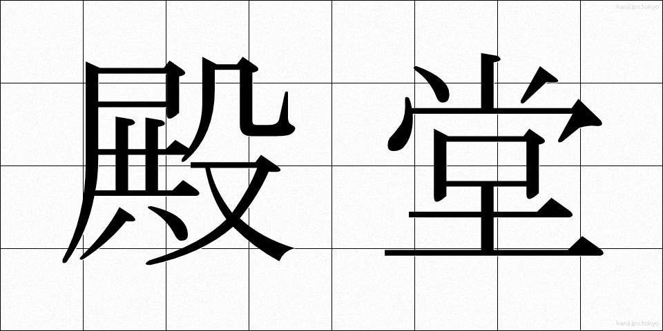 殿堂 (でんどう)