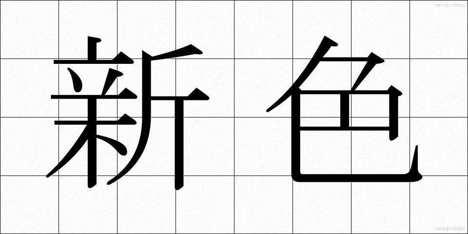 新色 (しんしょく)