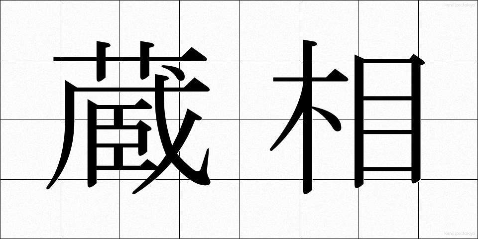 蔵相 (ぞうしょう)