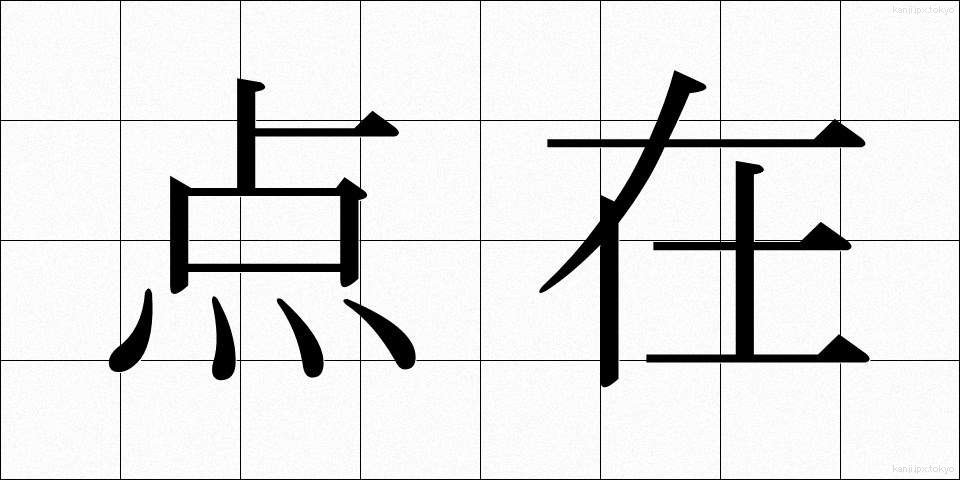 点在 (てんざい)