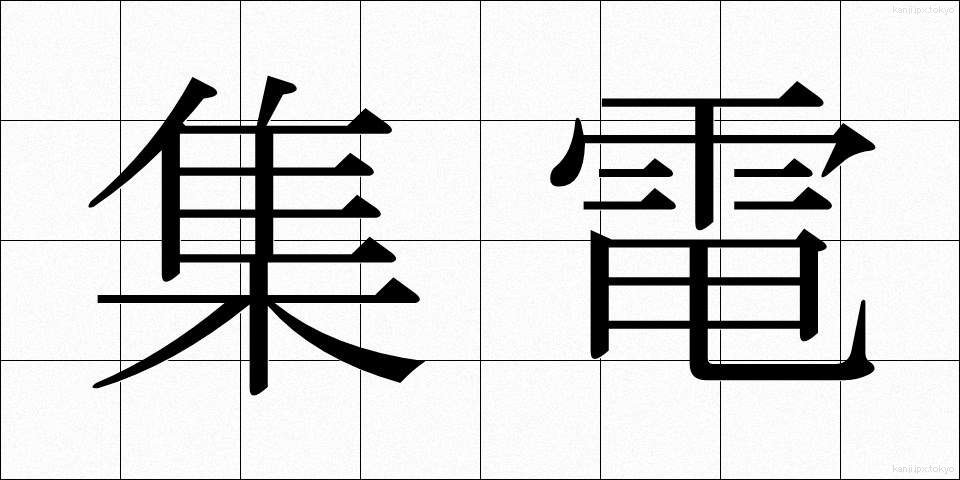 集電 (しゅうでん)