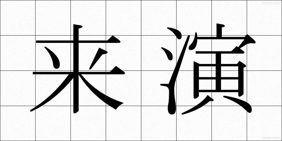 来演 (らいえん)