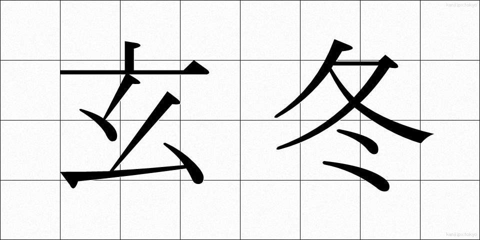 玄冬 (げんとう)