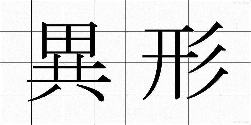 異形 (いぎょう)