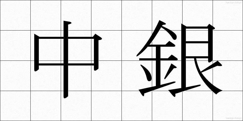 中銀 (ちゅうぎん)
