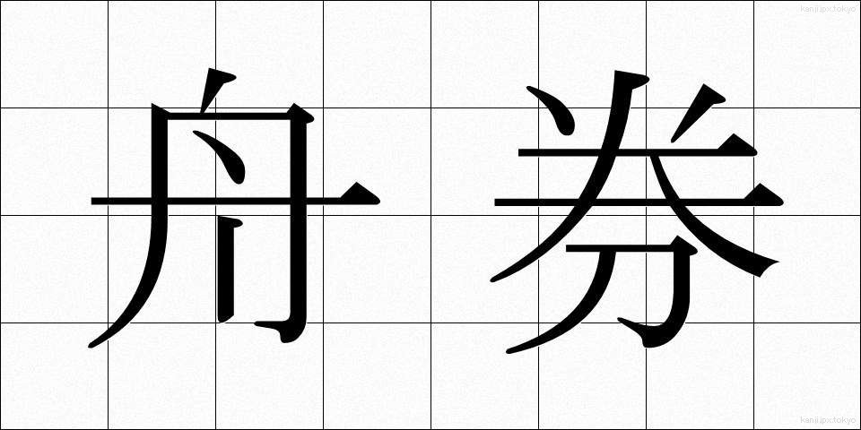 舟券 (しゅうけん)
