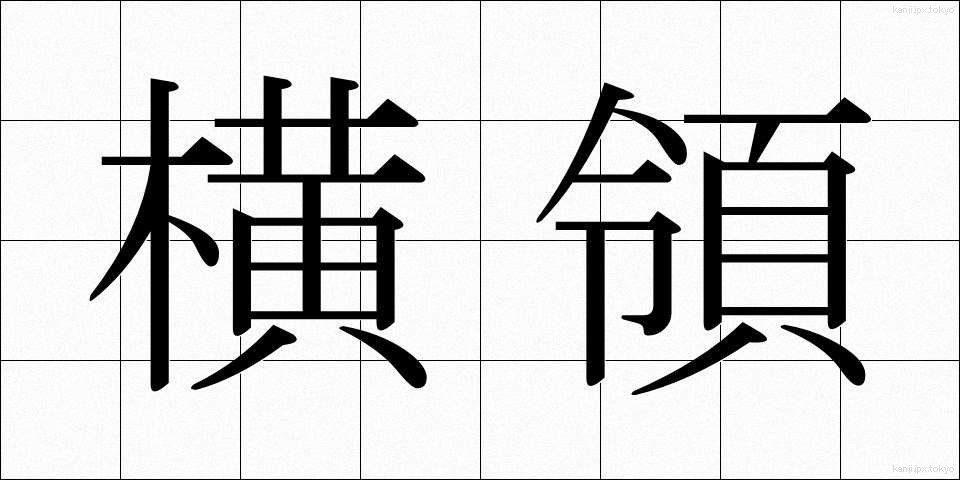横領 (おうりょう)