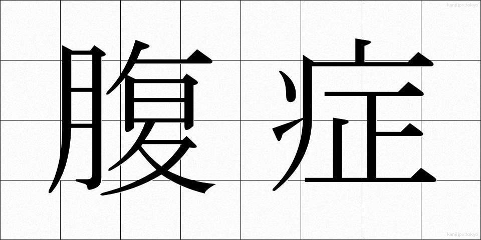 腹症 (ふくしょう)
