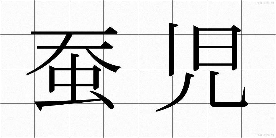 蚕児 (さんじ)